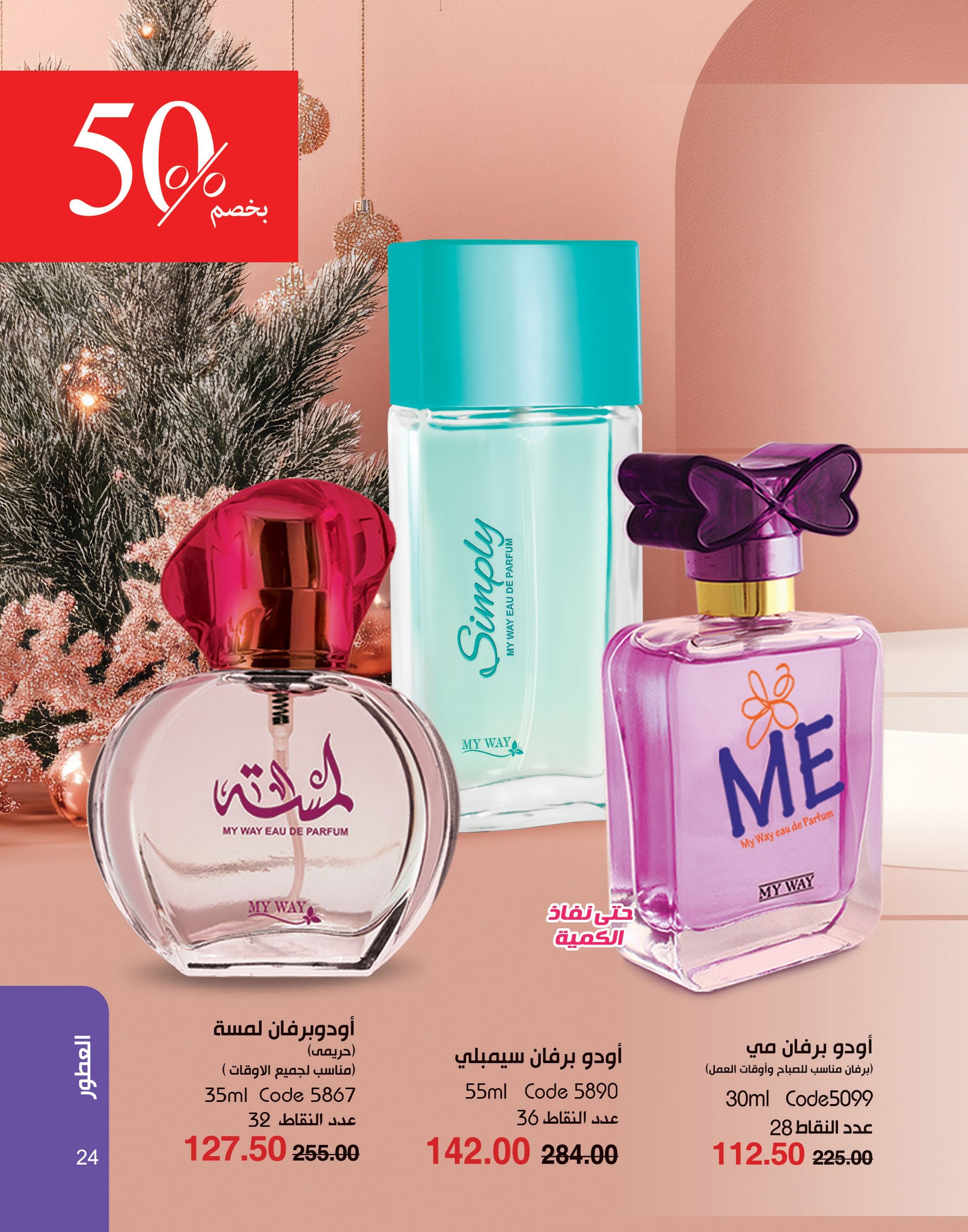 myway offers from 2dec to 2dec 2024 عروض ماى واى من 2 ديسمبر حتى 2 ديسمبر 2024 صفحة رقم 24